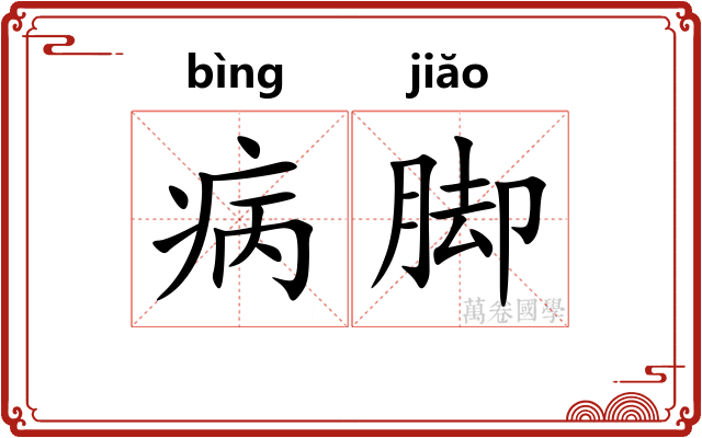 病脚