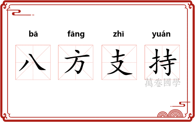 八方支持