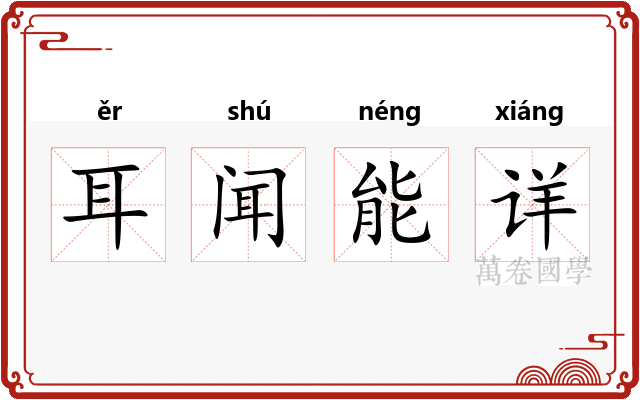 耳闻能详