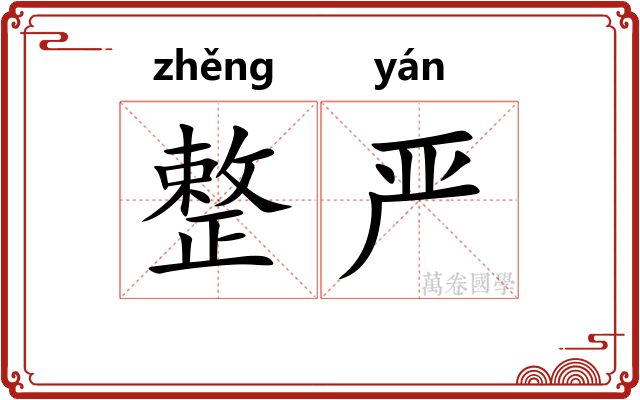 整严