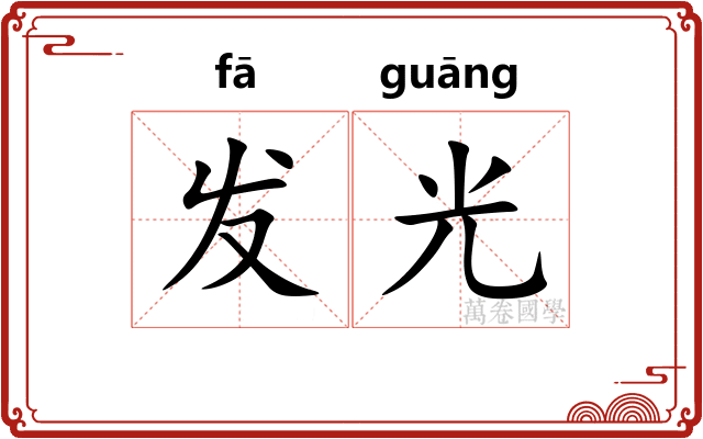 发光