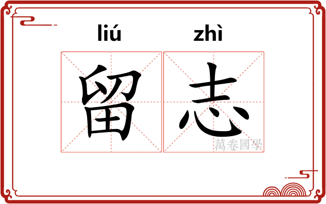 留志