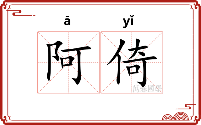 阿倚