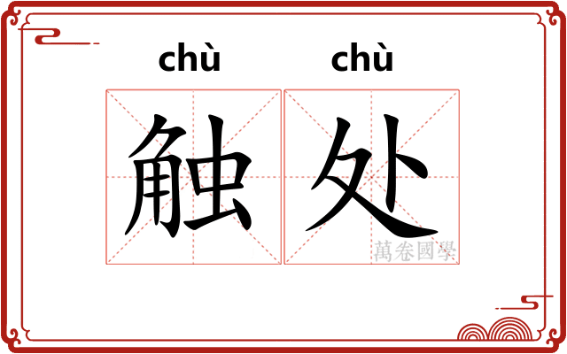 触处