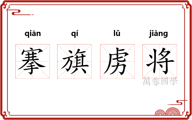 搴旗虏将
