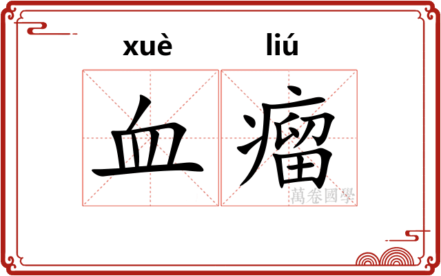 血瘤