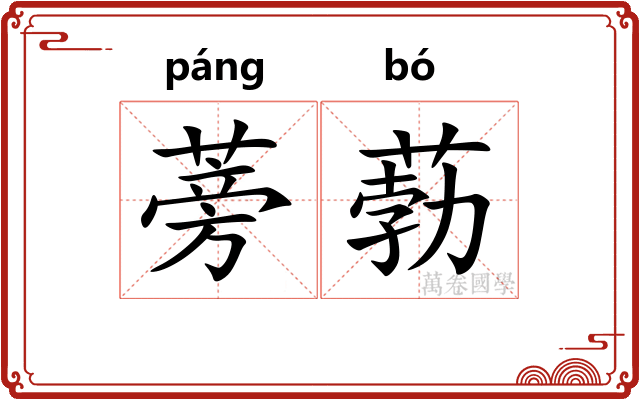 蒡葧