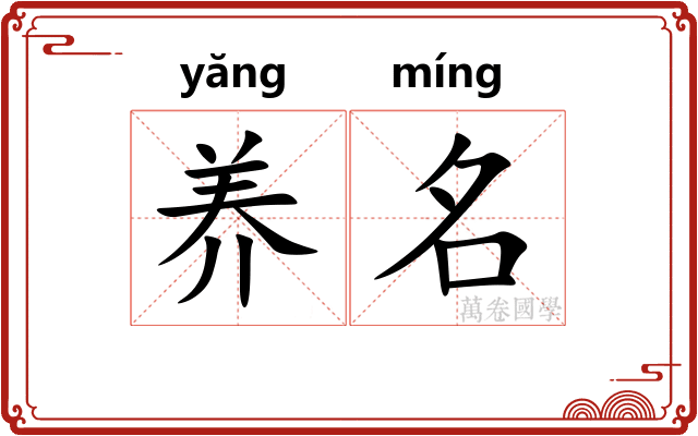 养名