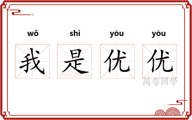 我是优优