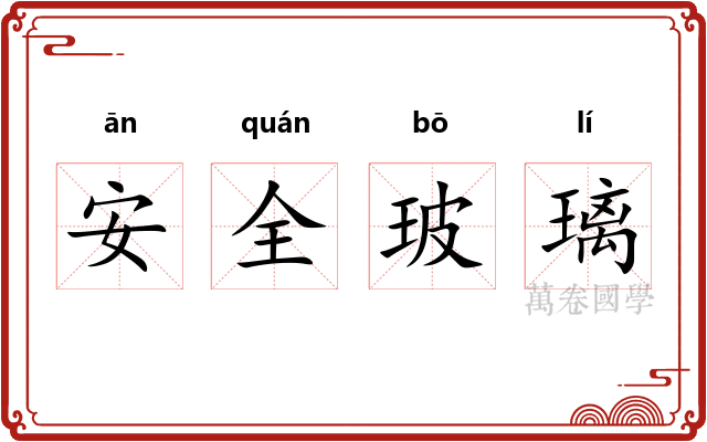 安全玻璃