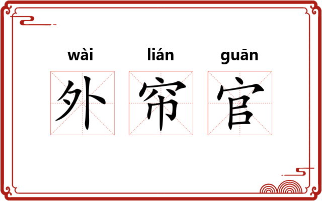 外帘官 外帘官
