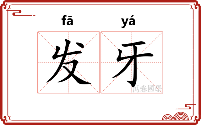 发牙