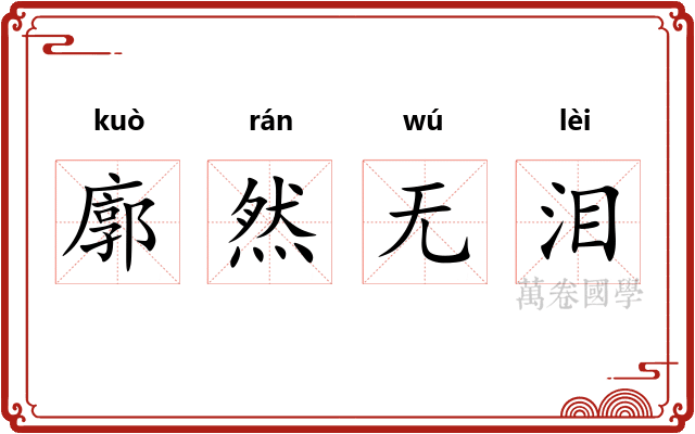 廓然无泪