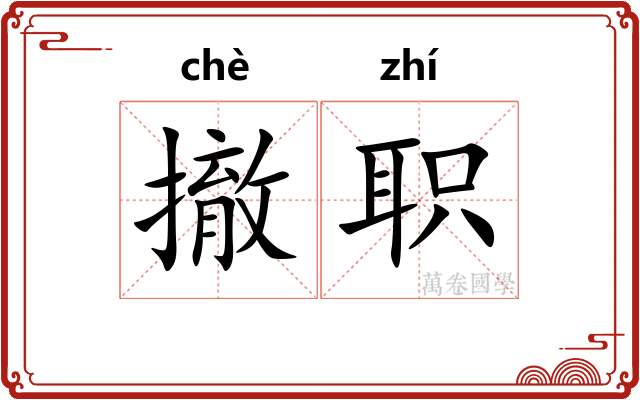 撤职
