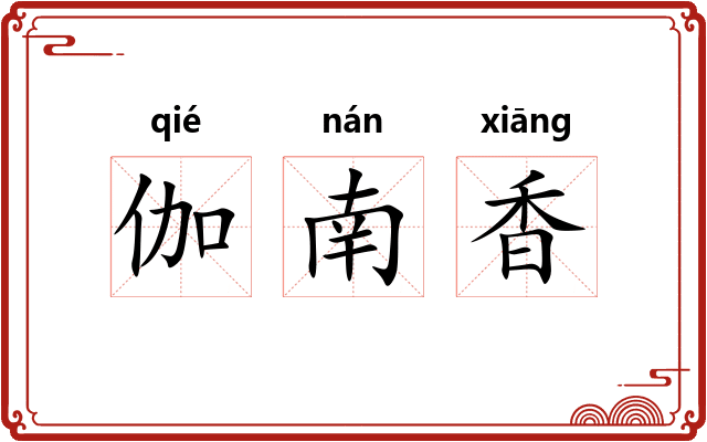 伽南香