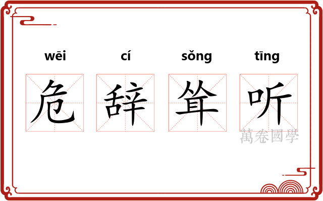 危辞耸听 危辞耸听