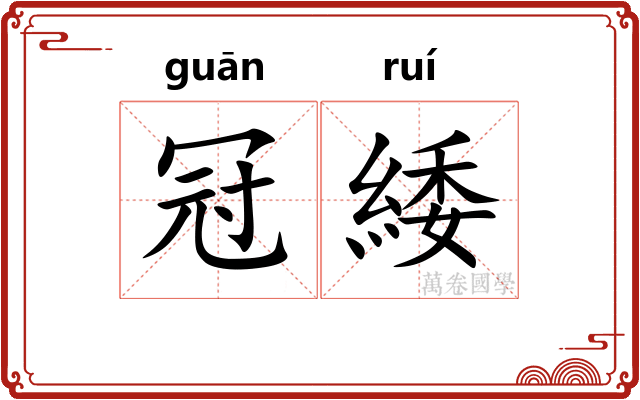 冠緌