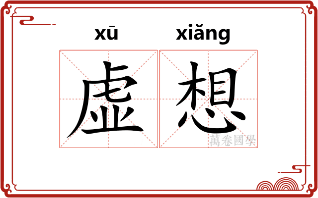 虚想