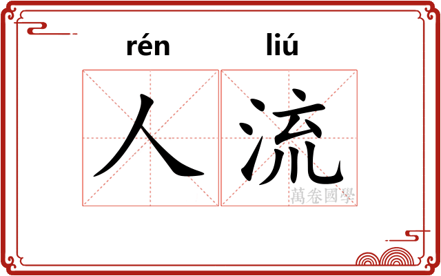 人流 人流