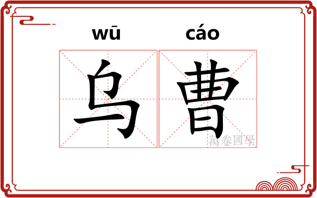 乌曹