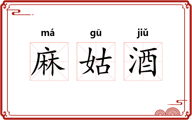 麻姑酒