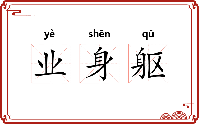 业身躯