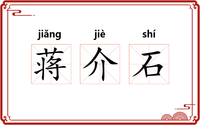 蒋介石 蒋介石