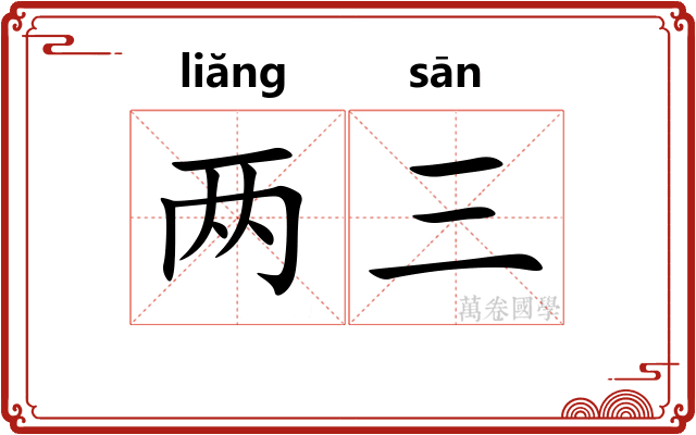 两三