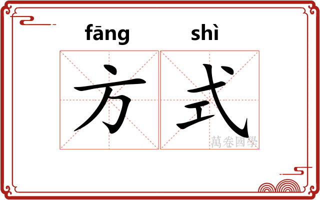 方式