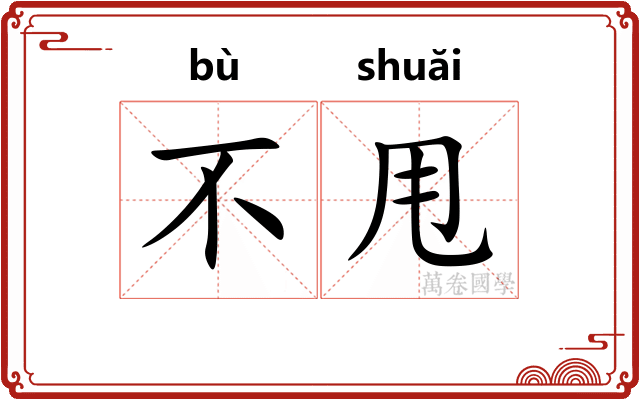 不甩