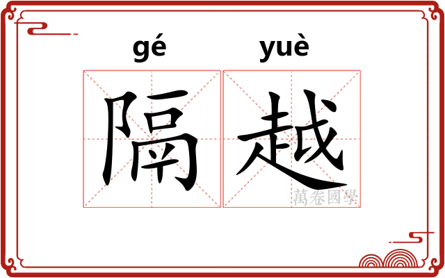 隔越