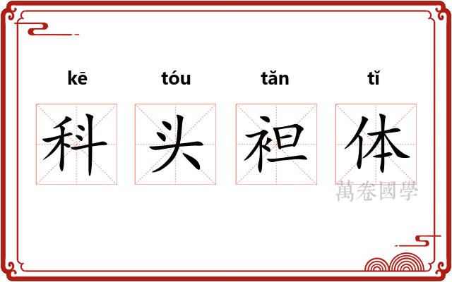 科头袒体