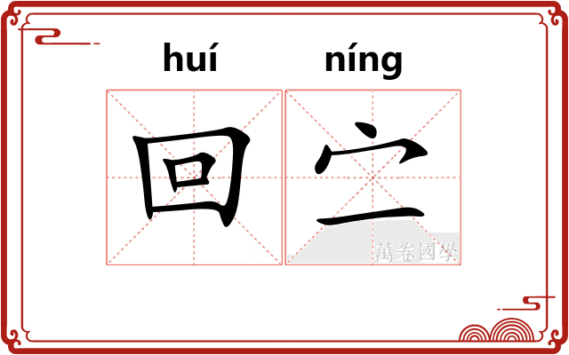回㝉