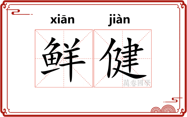 鲜健