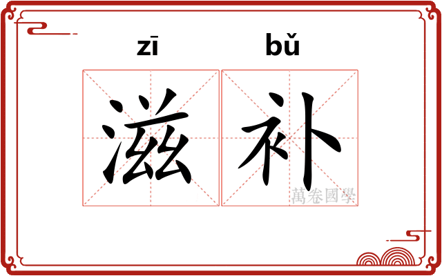 滋补