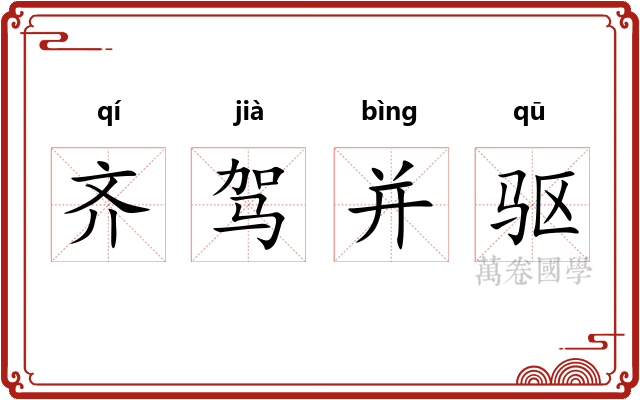 齐驾并驱