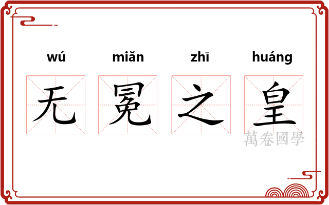 无冕之皇 无冕之皇