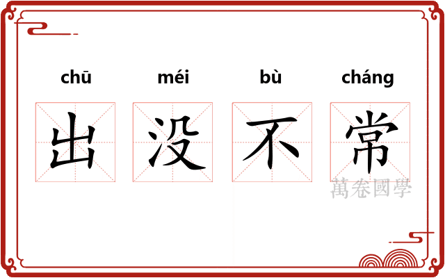 出没不常