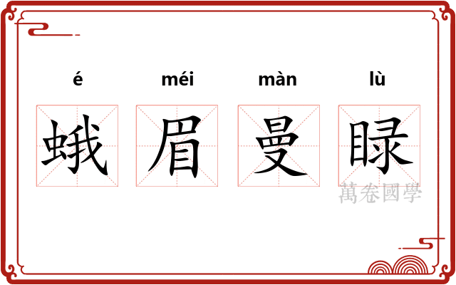 蛾眉曼睩