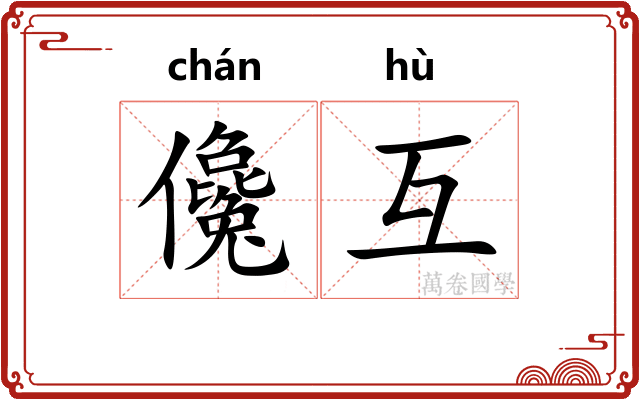 儳互