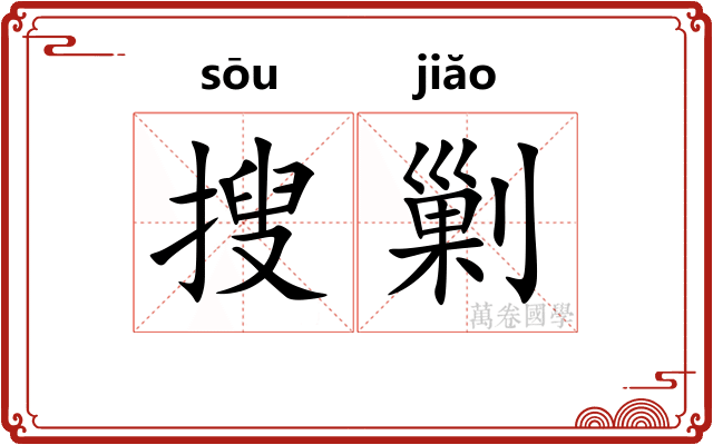 搜剿