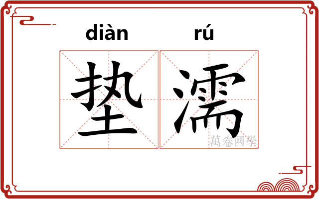 垫濡