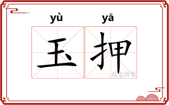 玉押 玉押