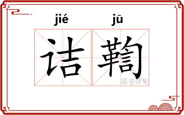 诘鞫