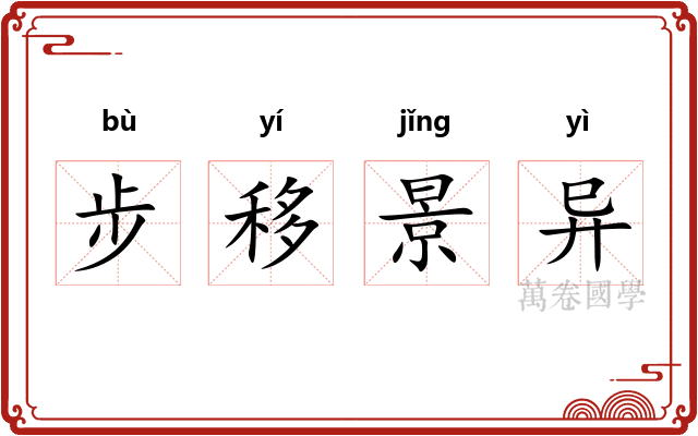 步移景异