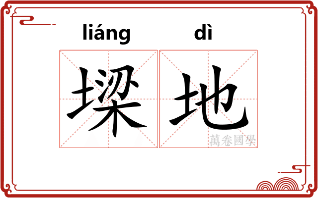 墚地