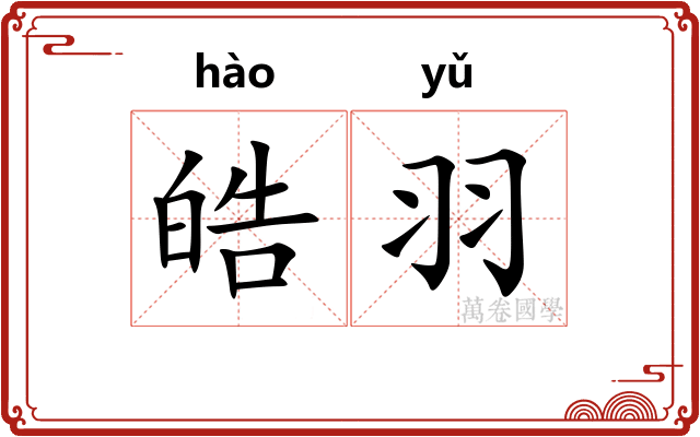 皓羽