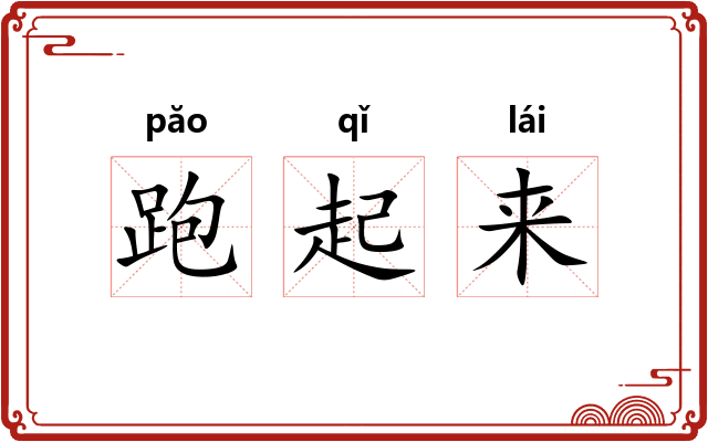 跑起来
