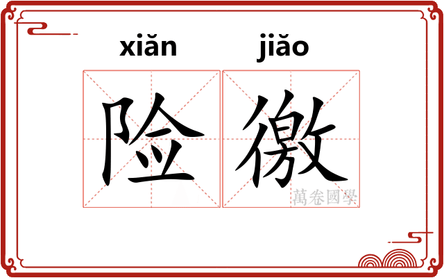 险徼