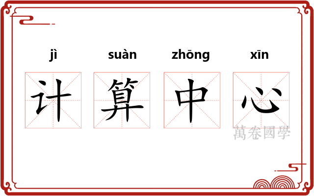 计算中心